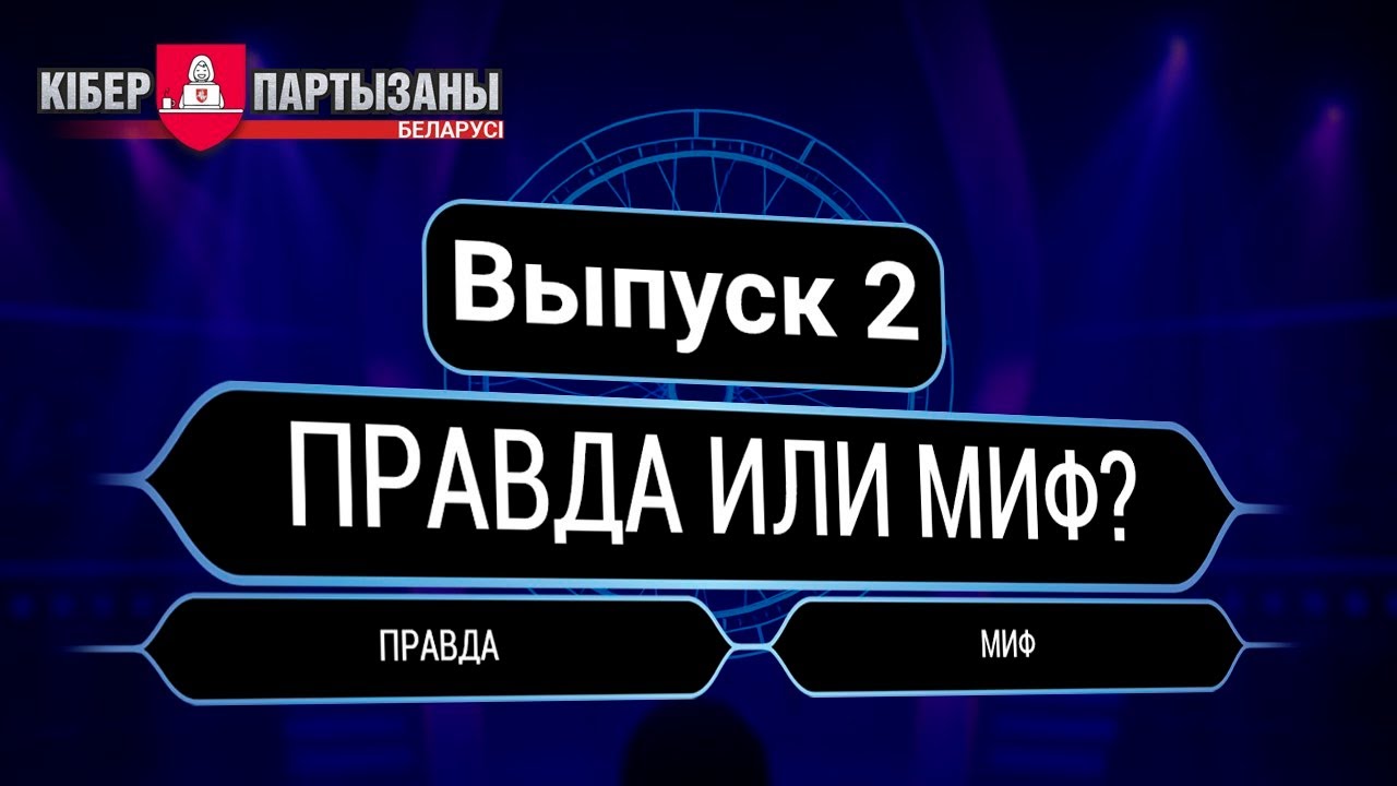 Квиз-игра — ПРАВДА ИЛИ МИФ?