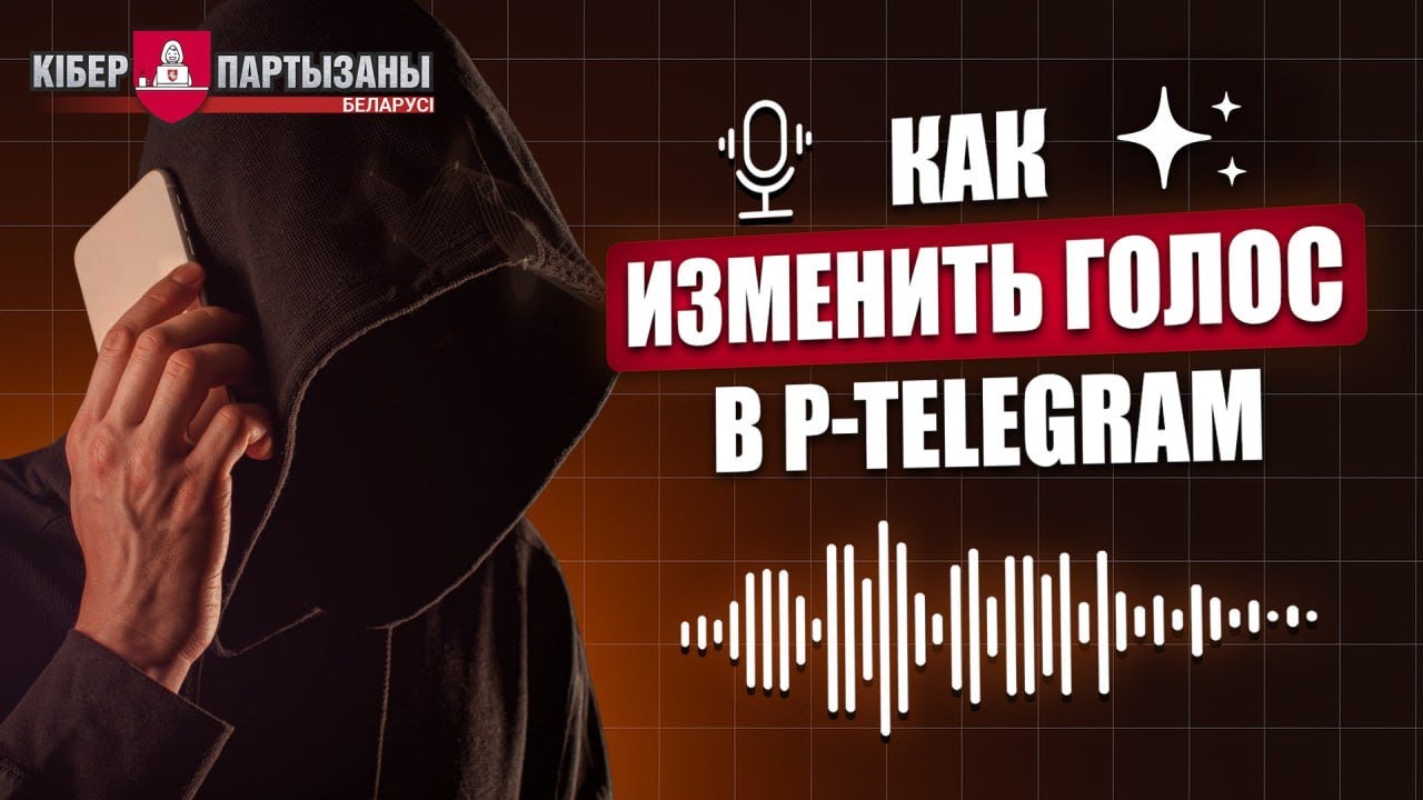 Партизанский Телеграм — функция изменения голоса
