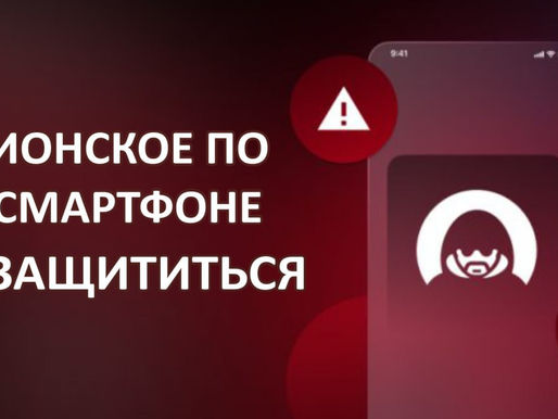 Шпионские приложения для телефонов – как защититься