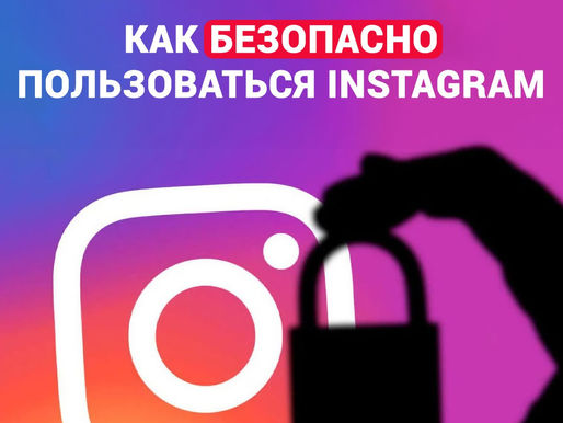 Как безопасно пользоваться Instagram