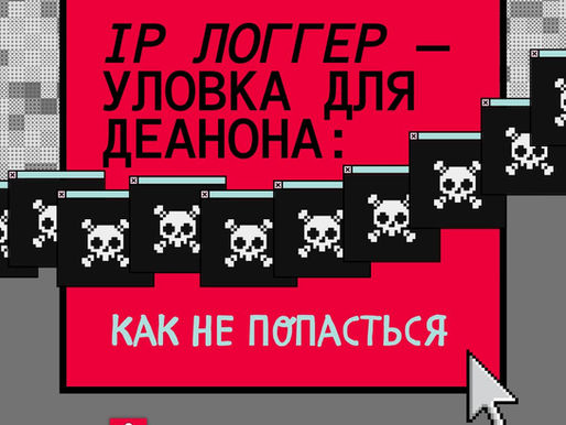 IP логгер — уловка для деанона