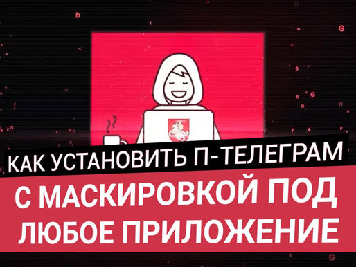 Партизанский Телеграм с маскировкой под любое приложение