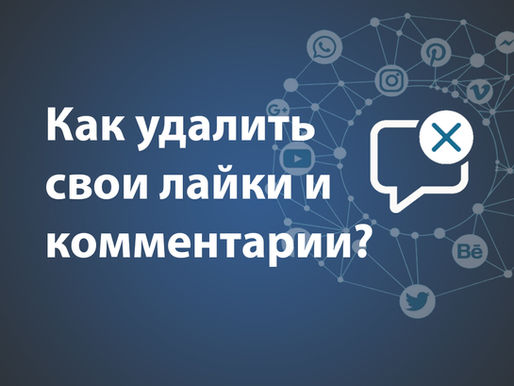 Как удалить лайки и комментарии