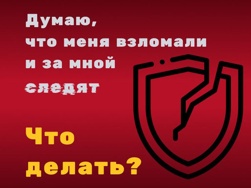 Взломали аккаунт или установили "жучок"?