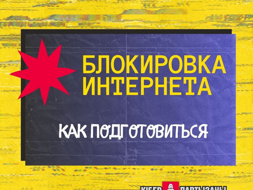 Блокировка Интернета — как подготовиться