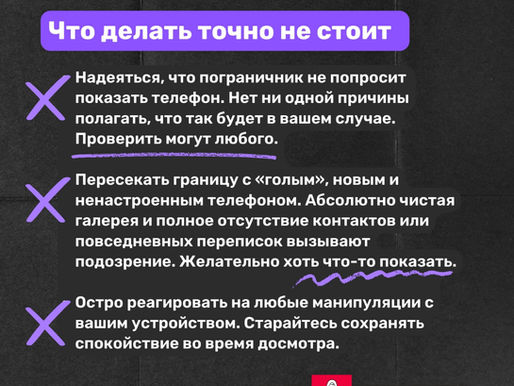 Досмотр телефона на границе —  как подготовиться