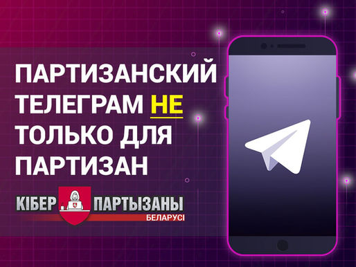 Партизанский Телеграм НЕ ТОЛЬКО для партизан