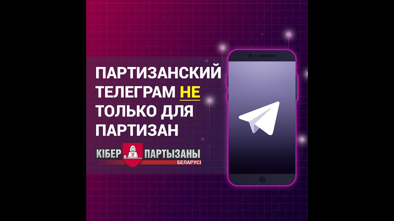 Партизанский Телеграм НЕ ТОЛЬКО для партизан