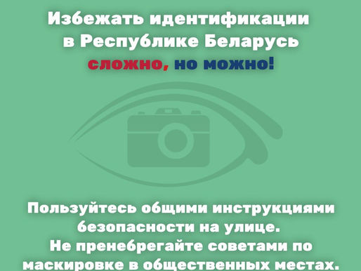 Как избежать идентификации от систем видеонаблюдения