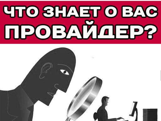 Что о вас знает провайдер