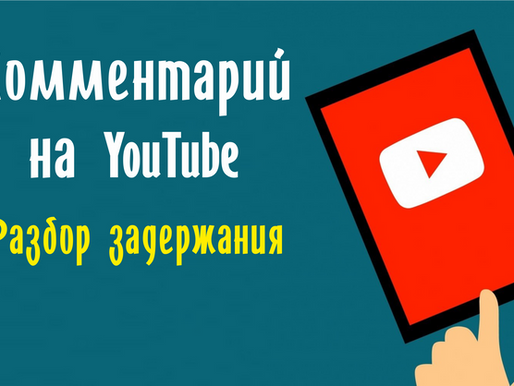 Комментарий на YouTube — разбор задержания
