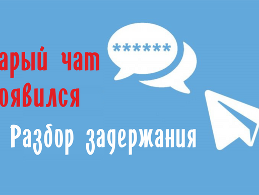 Старый чат появился — разбор задержания