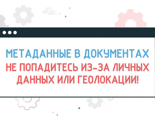 НЕ ЗАБЫВАЙТЕ чистить метаданные в документах!