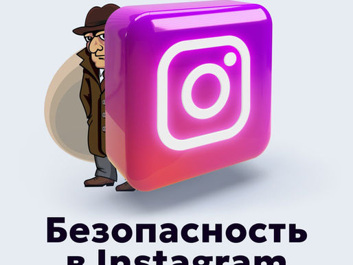 Как почистить Instagram