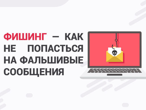 Фишинг — как не попасться на фальшивые сообщения