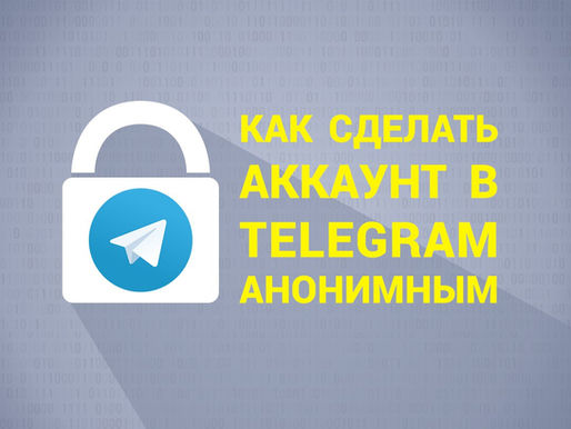 Как сделать аккаунт в Telegram анонимным