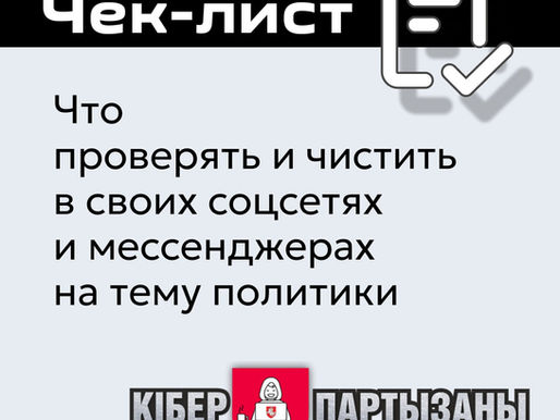 Чек-лист — что проверять в соцсетях и мессенджерах