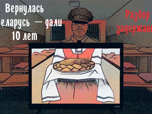 Разбор задержания: вернулась в Беларусь — дали 10 лет