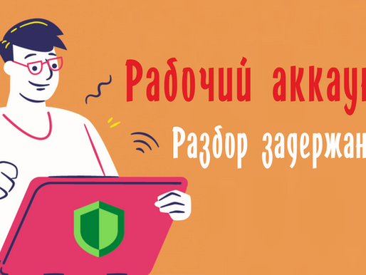 Рабочий аккаунт — разбор задержания