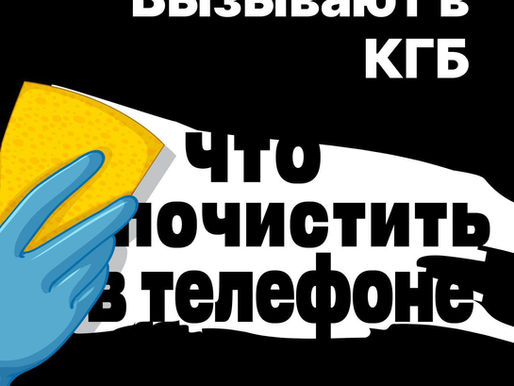Вызывают в КГБ — что почистить в телефоне
