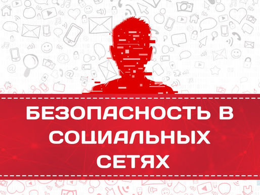 Как анонимно и безопасно общаться в соцсетях