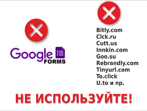 Чем опасны сокращенные ссылки и гугл формы