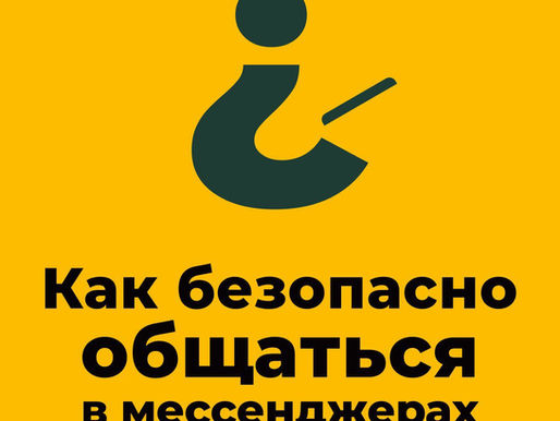 Как безопасно общаться в мессенджерах
