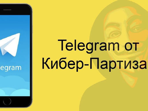 Партизанский Телеграм спасает жизни в Украине