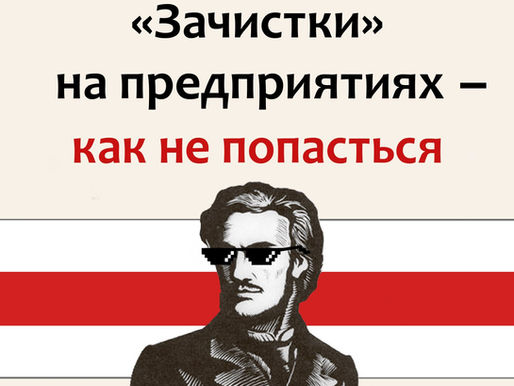 «Зачистки» на работе — как не попасться