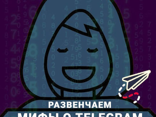 Развенчаем мифы о Telegram