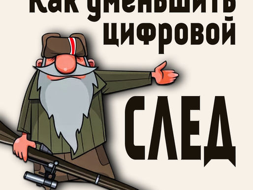 Как уменьшить свой цифровой след