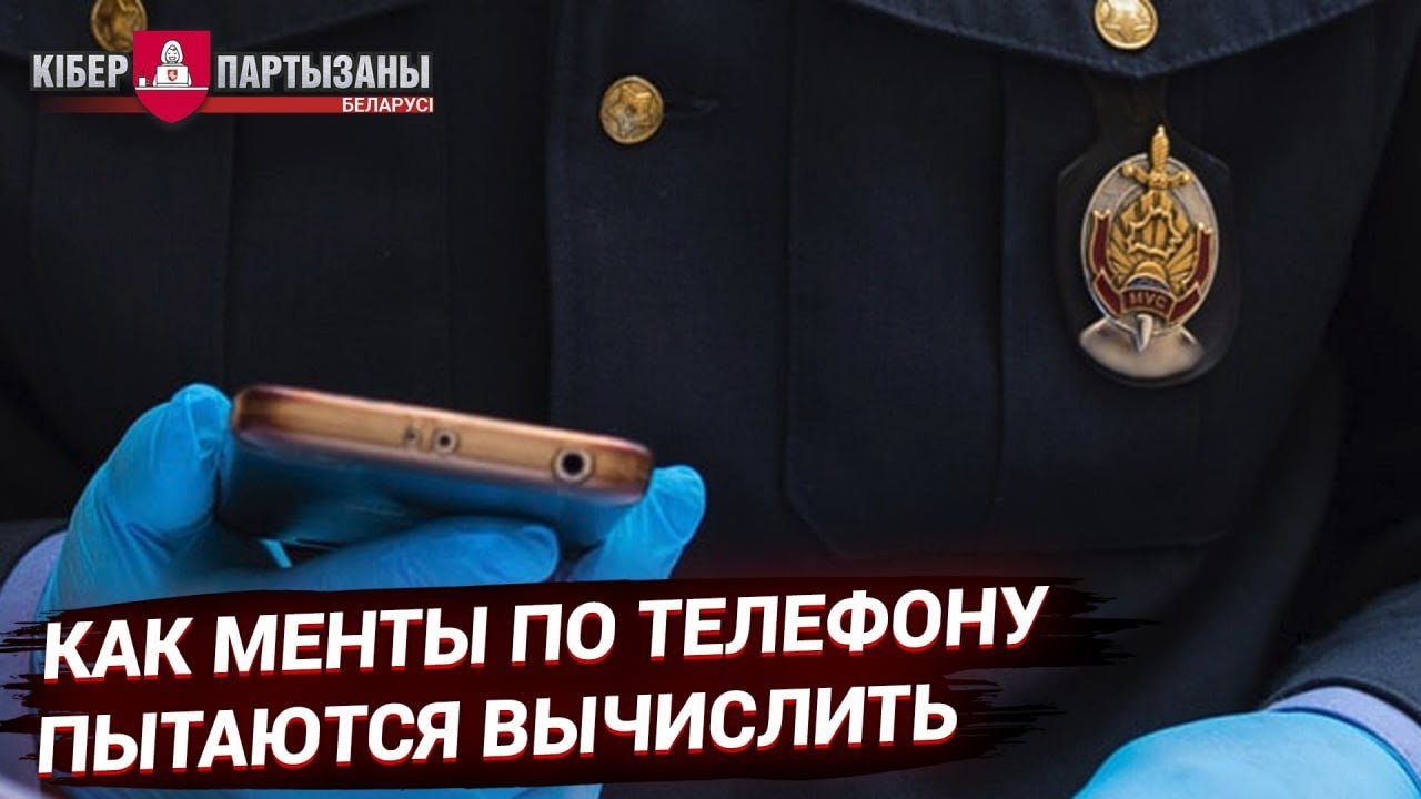 Слив - Как менты по телефону пытаются вычислить