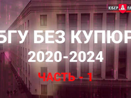 БГУ без купюр: 2020-2024. Часть 1