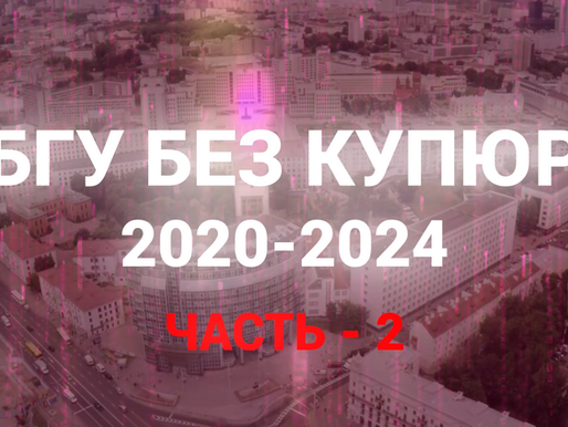 БГУ без купюр: 2020-2024. Часть 2