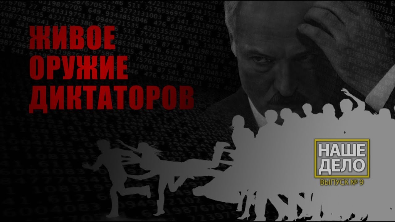 Живое оружие Лукашенко