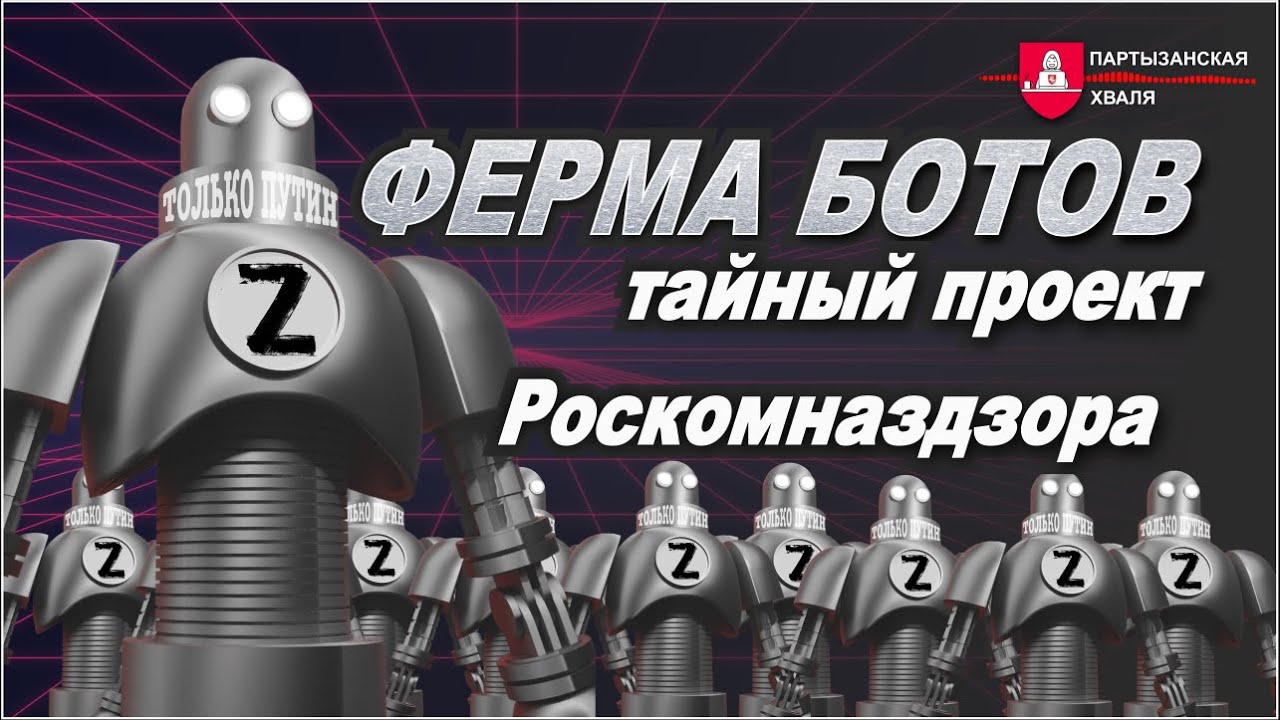 Ферма ботов - тайный проект Роскомназдзора