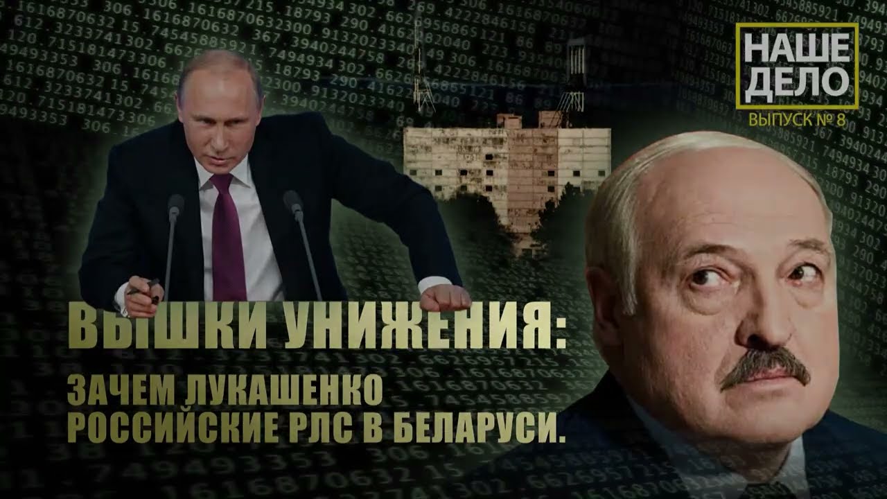 Вышки унижения: зачем Лукашенко российские РЛС