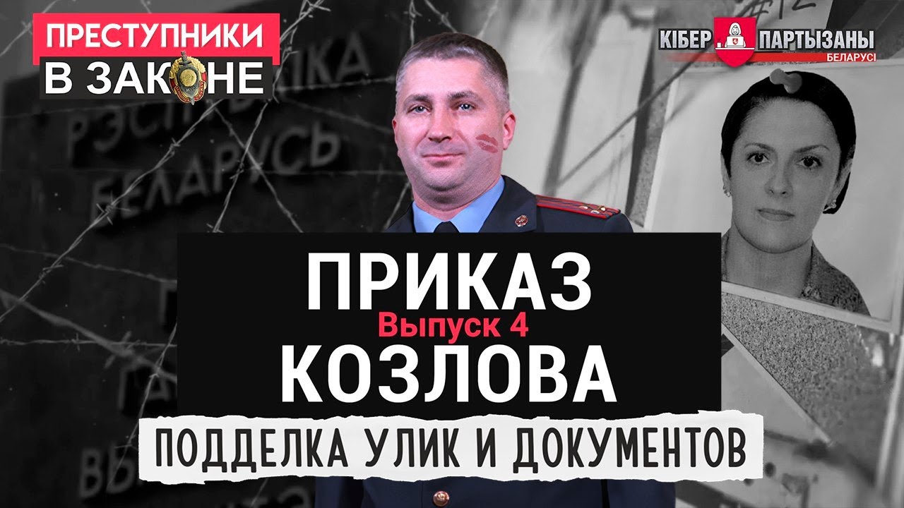 Приказ Козлова: подделка улик и документов