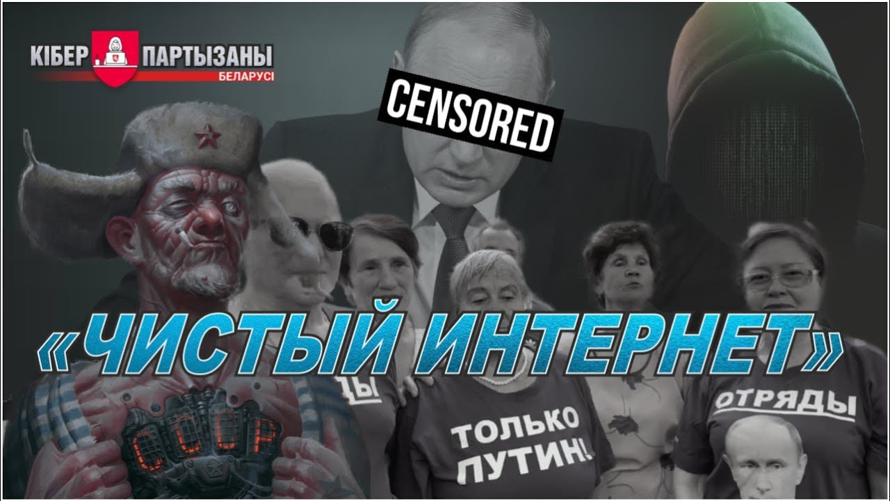 Чистый интернет — система жесткой цензуры Роскомнадзора