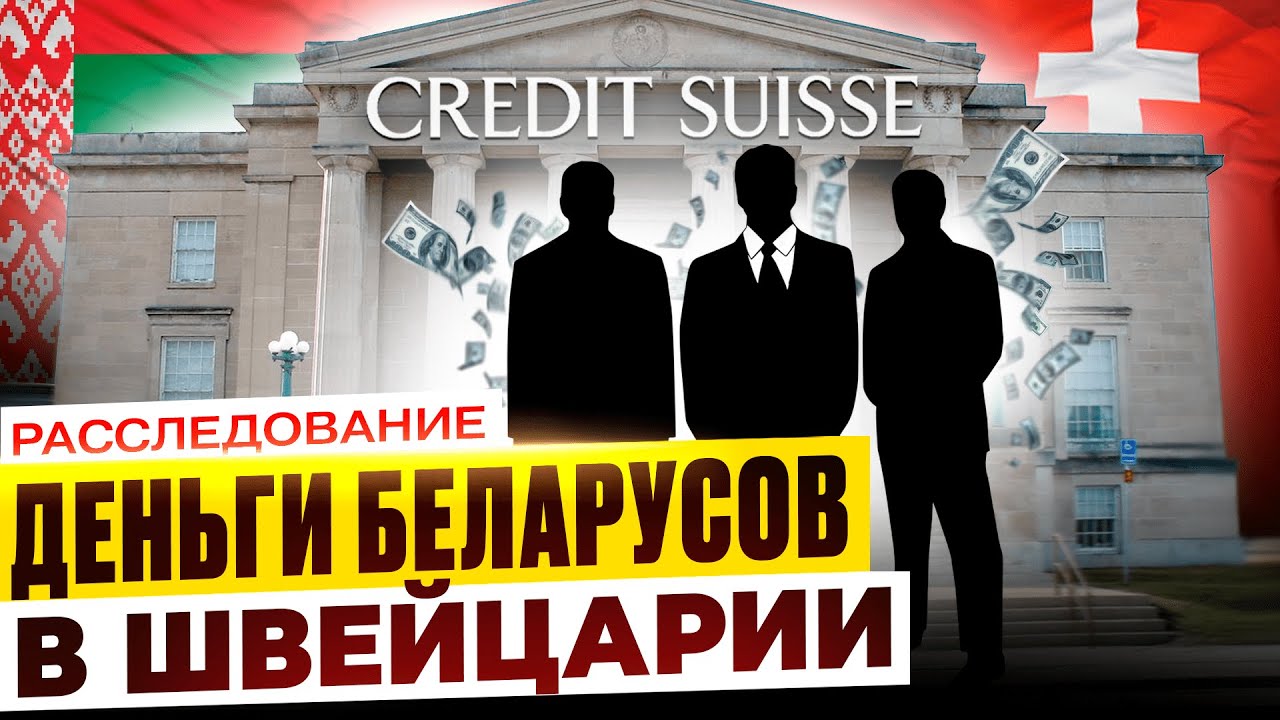 Кто из беларусов прятал деньги в швейцарском банке