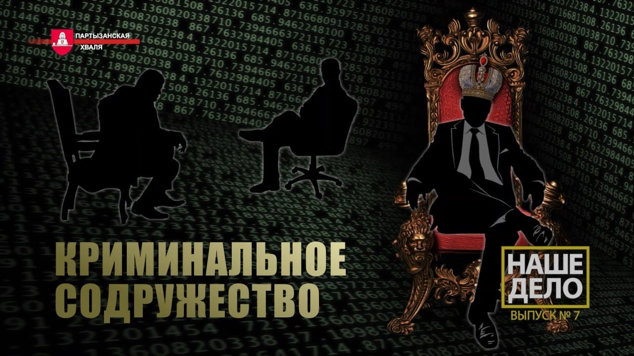 Криминальное содружество