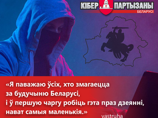 "Калі людзі перастануць баяцца, то іх пачне баяцца рэжым." Iнтэрв'ю са стваральнiкам кіберпошукавіка
