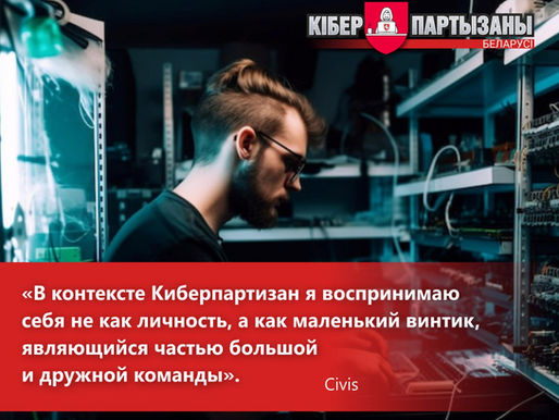 "Нигде в мире не смогу чувствовать себя так, как дома". Интервью с участником Киберпартизан