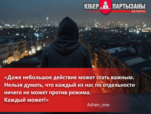 "Я от своей цели уже точно не отступлю". Интервью с участником Киберпартизан