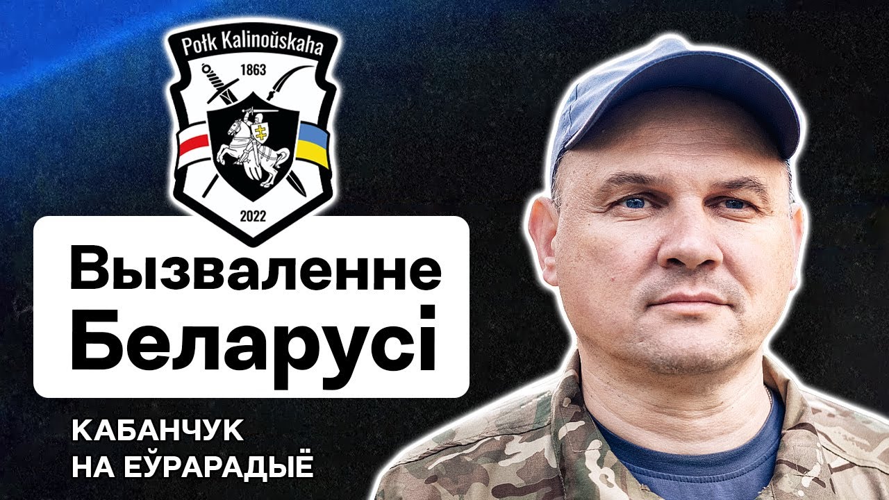 Кабанчук о том, как полк Калиновского планирует освобождать Беларусь
