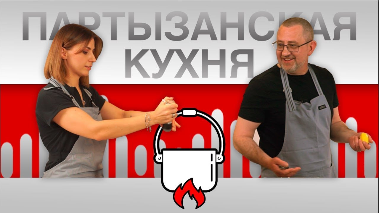 Партизанская кухня. Первый выпуск!