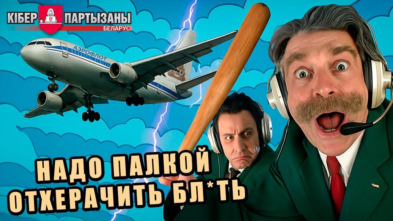 "Надо палкой отхерачить" — прослушка сотрудников Аэрофлота РФ