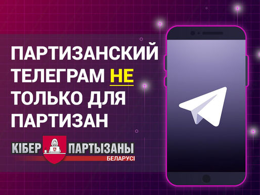 Partisan Telegram is NOT ONLY for partisans