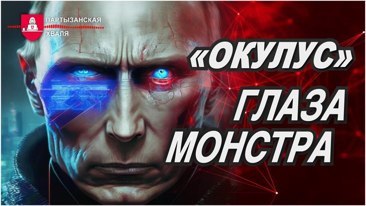 "Oculus" — the Eyes Of Roskomnadzor Censorship